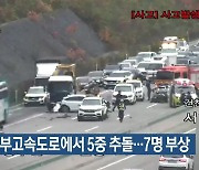 경주 경부고속도로에서 5중 추돌…7명 부상