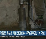 춘천 대룡중·동부초 시설 전면보수…특별교부금 21억 확보