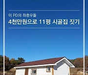 4000만원으로 시골집 지은 사연…이상철 PD ‘내 손으로 집 짓기’ 책 출간