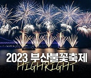 [영상]제18회 부산불꽃축제, 엑스포 유치 꿈과 함께 타오르다