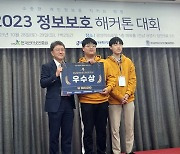 전남 목포대 정보보호학과, '2023 해커톤' 대회서 대상