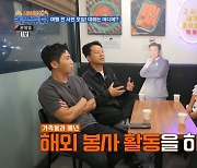 김대희, 매년 세 딸과 해외봉사…유세윤 “멋진 일 한다” (독박투어)