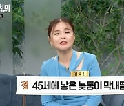 김효진 “45살에 늦둥이 낳아, 3살 딸 육아 정신없어” (동치미)