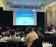 공공 사이버보안 위협 대응 논의…26개 기관 협업 모색