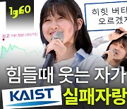 "암 연구하다 암 환자 됐지만"···카이스트 학생들의 눈물겨운 실패담 들어보니 [일큐육공 1q60]