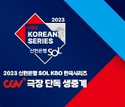 CGV, 한국시리즈 전 경기 스크린 통해 생중계...10개 극장서 상영