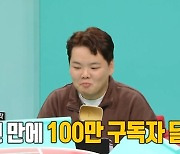 '전참시' 곽튜브, 173만 구독 비법 "얼굴 진입장벽無"…100억 수입설 해명 [TV캡처]