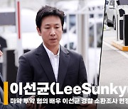 이선균, 정밀검사 '음성' 경찰 재소환 조사 현장 "심려 끼친 점 사과드립니다" [영상]