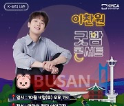 '찬또배기' 이찬원, 4일 저녁 '굿밤콘서트 인(in) 부산' 출격