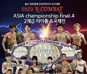 울산서 K-COMBAT 아시아 챔피언십 대회 열려