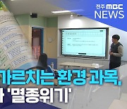 '아무나' 가르치는 환경 과목, 전공 교사 '멸종위기'