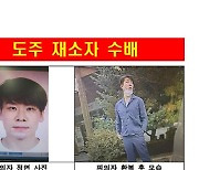 도주 김길수 양주 이동 확인…택시비 낸 30대 여성 "지인 사이일뿐"