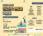 관악구 '2023년 진로진학 멘토링 박람회’ 개최