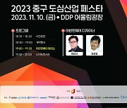 2023 중구 도심산업 페스타 개최