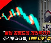 내년 상반기까지 공매도 전면 금지…"기울어진 운동장 바로 잡는다"