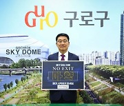 문헌일 구로구청장, 마약 근절 ‘노 엑시트(NO EXIT)’ 챌린지 동참