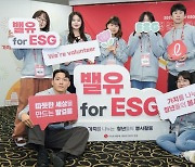 잘파세대와 가치 나눈다…롯데, 대학생 봉사단 '밸유 포 ESG' 선발