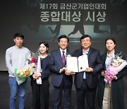 금산군, 제17회 금산군 기업인대회 개최