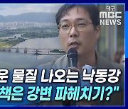 [뉴스+] 수돗물 안전성 논란 ② "매번 새로운 물질 나오는 낙동강···대구시 대책은 강변 파헤치기?"