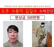 병원치료중 도주 피의자에 현상금 500만원