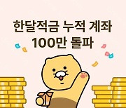 카카오뱅크, '한달적금' 출시 11일만에 100만좌 돌파