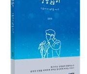 중장년층의 외로움과 고독을 책임질 '트롯대통령' 영웅앓이 신간