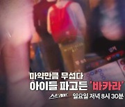 [스트레이트 예고] 마약만큼 무섭다‥아이들 파고든 '바카라' 중독