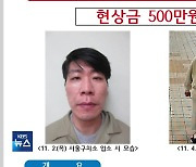 병원 치료 중 도주 김길수, 이틀째 추적…법무부 “현상금 500만 원”