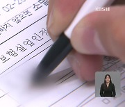 실업급여 부정수급 380명, 19억 원 편취 적발…“제도 손 볼 것”