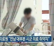 국립중앙의료원 “전남 대부분 시군 의료 취약지”