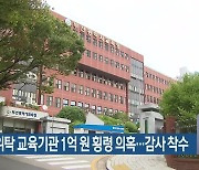 부산교육청 위탁 교육기관 1억 원 횡령 의혹…감사 착수