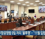 우주항공청법 9일 처리 ‘불투명’…“11월 입법 총력”