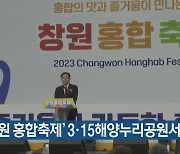 ‘창원 홍합축제’ 3·15해양누리공원서 열려