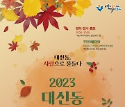 대구 중구, ‘2023 대신동 한마음 축제’ 개최