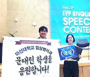 마산대 문태린 학생, '제23회 IYF 부산·울산·경남 대학생 영어 말하기대회' 대상 수상 [교육소식]