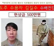 '당고개역 목격' 김길수 도주 이틀째…현상금 500만원