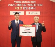 위아원, ‘2023 생명 ON YOUTH ON 4만 명 헌혈 종료식’ 성료