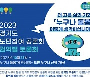 내년 시행 앞둔 경기도 ‘누구나 돌봄’ 공론과정 돌입