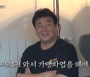 백종원, 스페인 2호점 제안에 당황+심란 “여기까지 와서 가맹사업을?” [장사천재2]