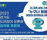 경기도, 2023년 공론화 의제 ‘누구나 돌봄’정책 선정