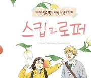 예스24, '스킵과 로퍼' 작가 내한 사인회 단독 개최