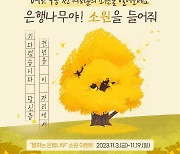 '은행나무에 소원 빌면 쿠폰 준다'…칠곡군 '방문인증' 행사