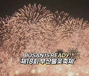 [영상구성] BUSAN IS READY!'제18회 부산불꽃축제'