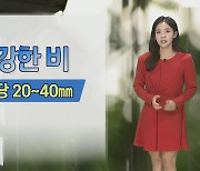 [날씨] 내일까지 최대 100㎜ 비…강한 바람도 주의