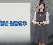 [날씨] 점차 빗줄기 굵어져…밤부터 집중호우, 중부 최대 100㎜↑ 비