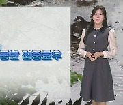 [날씨] 오늘 밤 돌풍 동반 집중호우 주의…내일 낮부터 찬바람