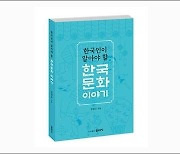 찾았다, 한국문화 궁금한 외국인에게 추천할만한 책