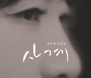 수필가 정미영의 봄, 여름, 가을 그리고 겨울