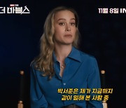 ‘더 마블스’ 브리 라슨→박서준 향한 '신기함'… “같이 일해 본 사람 중 가장 유명인” (‘마블코리아’)