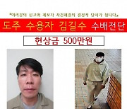 유치장서 숟가락 삼키고 치료 중 도주…김길수에 현상금 500만원